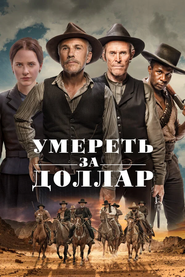 Умереть за доллар - постер